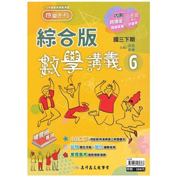 國中「高升鑫出版」段層_數學講義(6)_9年級(114下)_綜合版