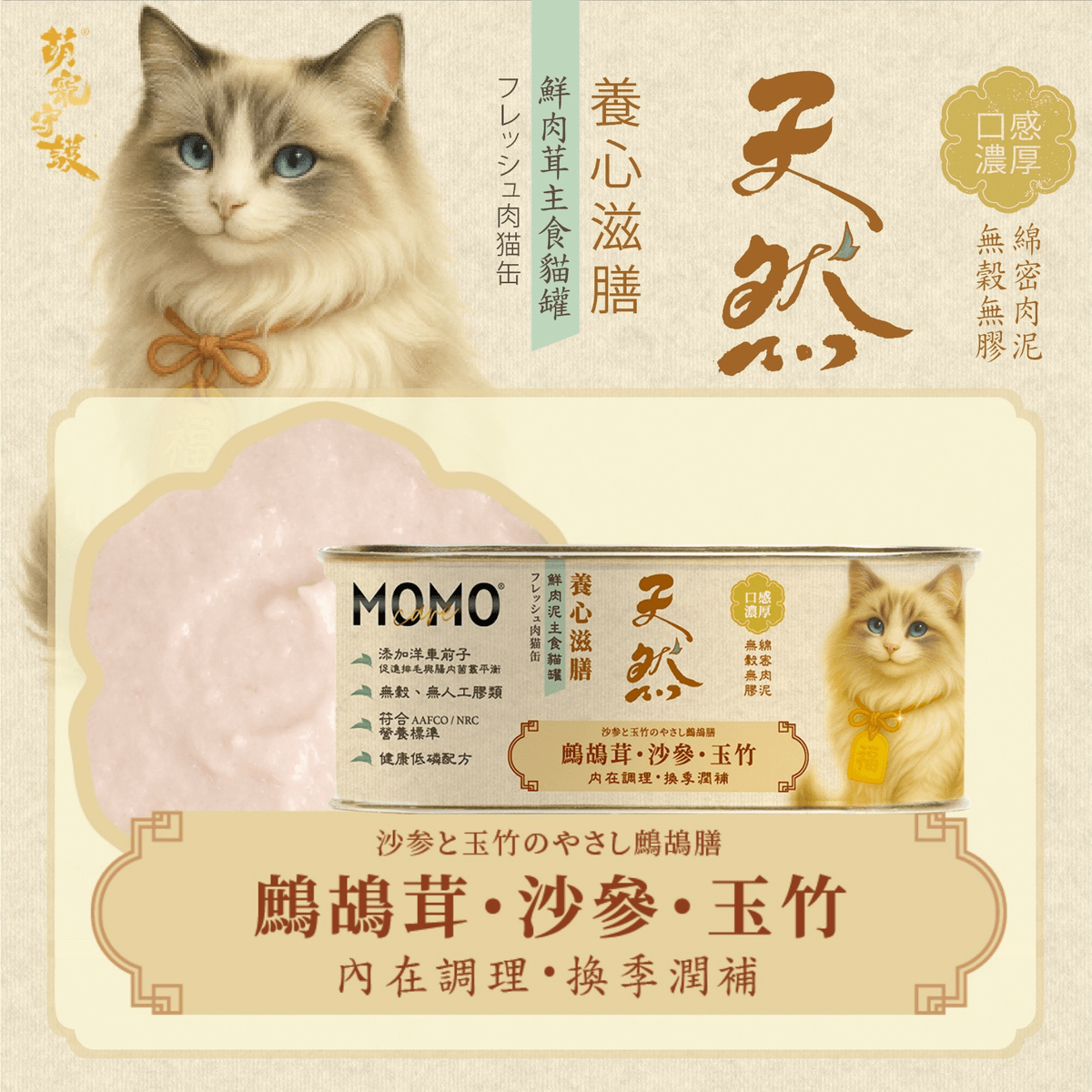 momocare 養心滋膳 鷓鴣茸+沙參+玉竹