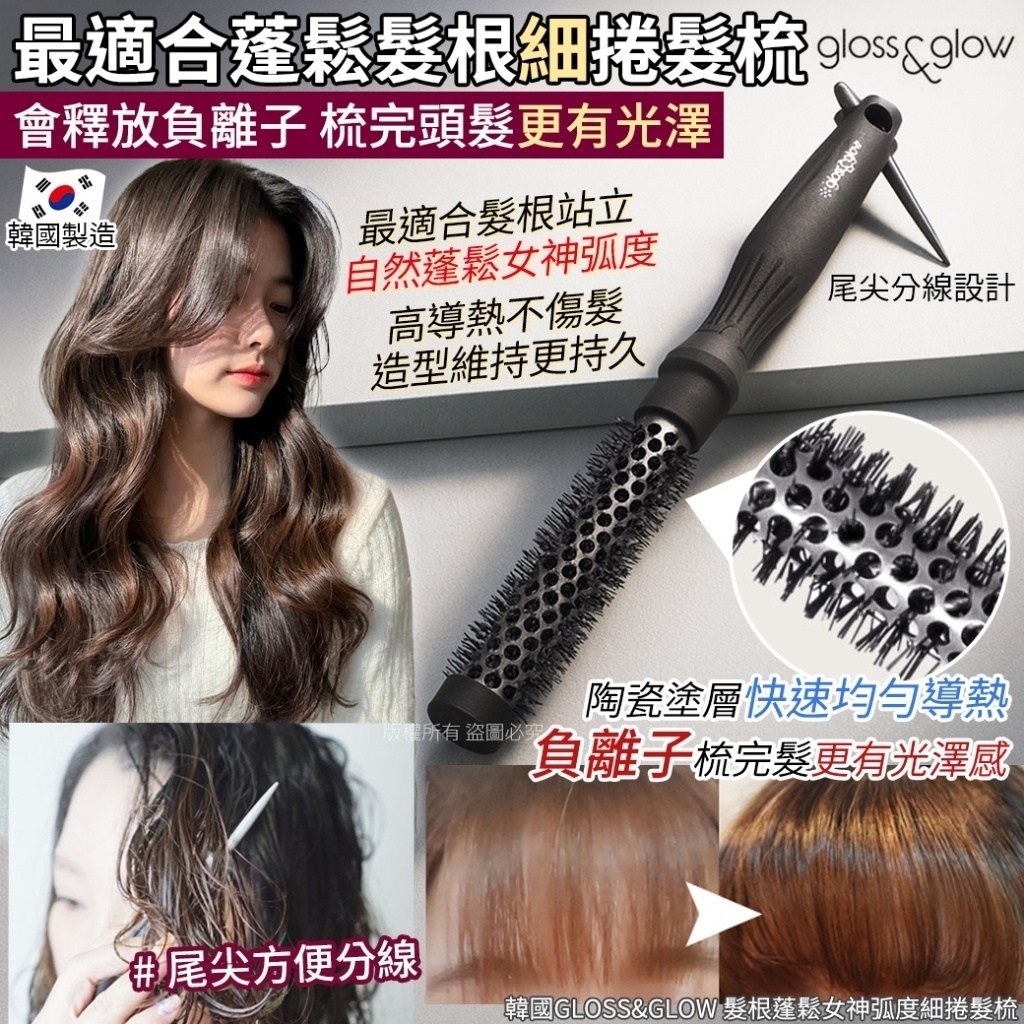 韓國GLOSS&GLOW髮根蓬鬆女神弧度細捲髮梳