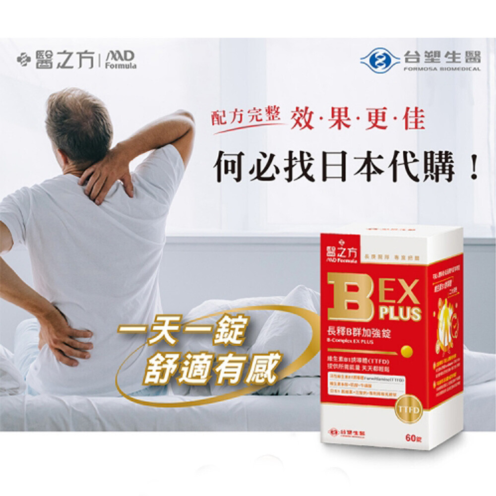 【台塑生醫醫之方】長釋B群EX PLUS加強錠(60粒/罐)