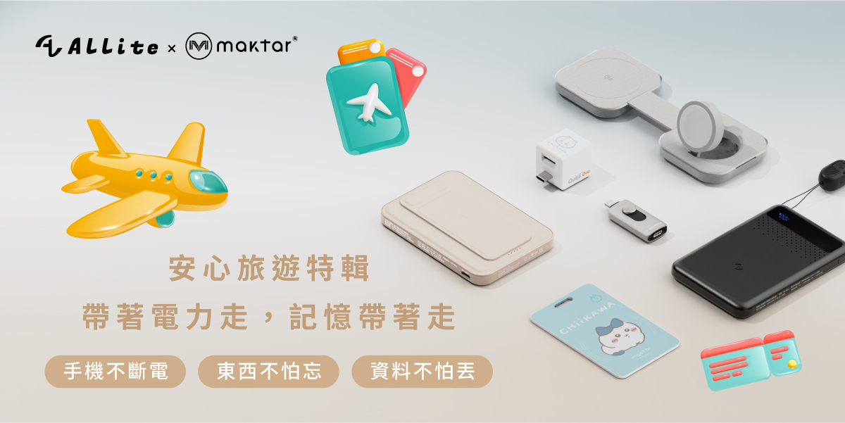 Allite與Maktar 安心旅遊特輯