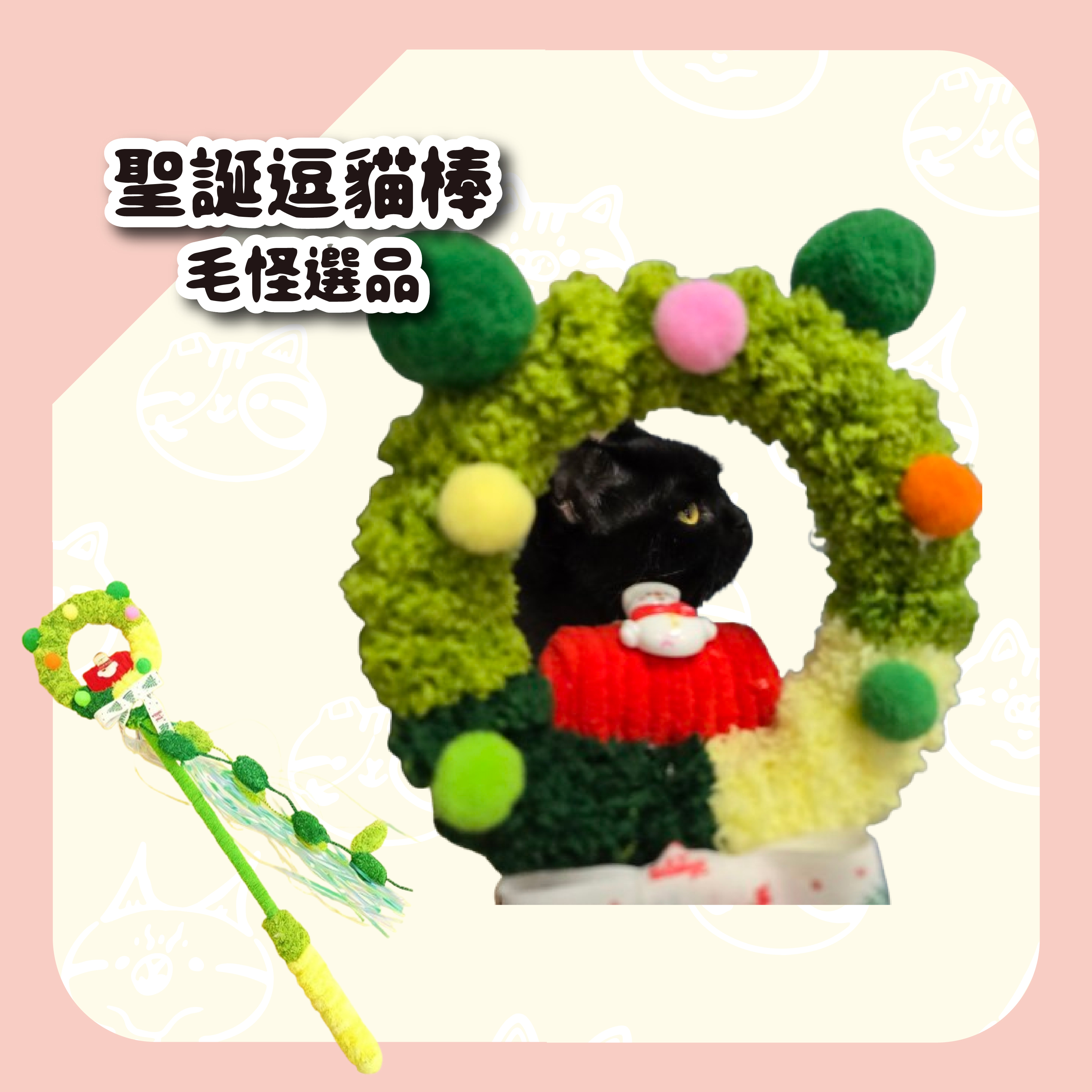【毛怪選品】聖誕發聲咻咻逗貓棒