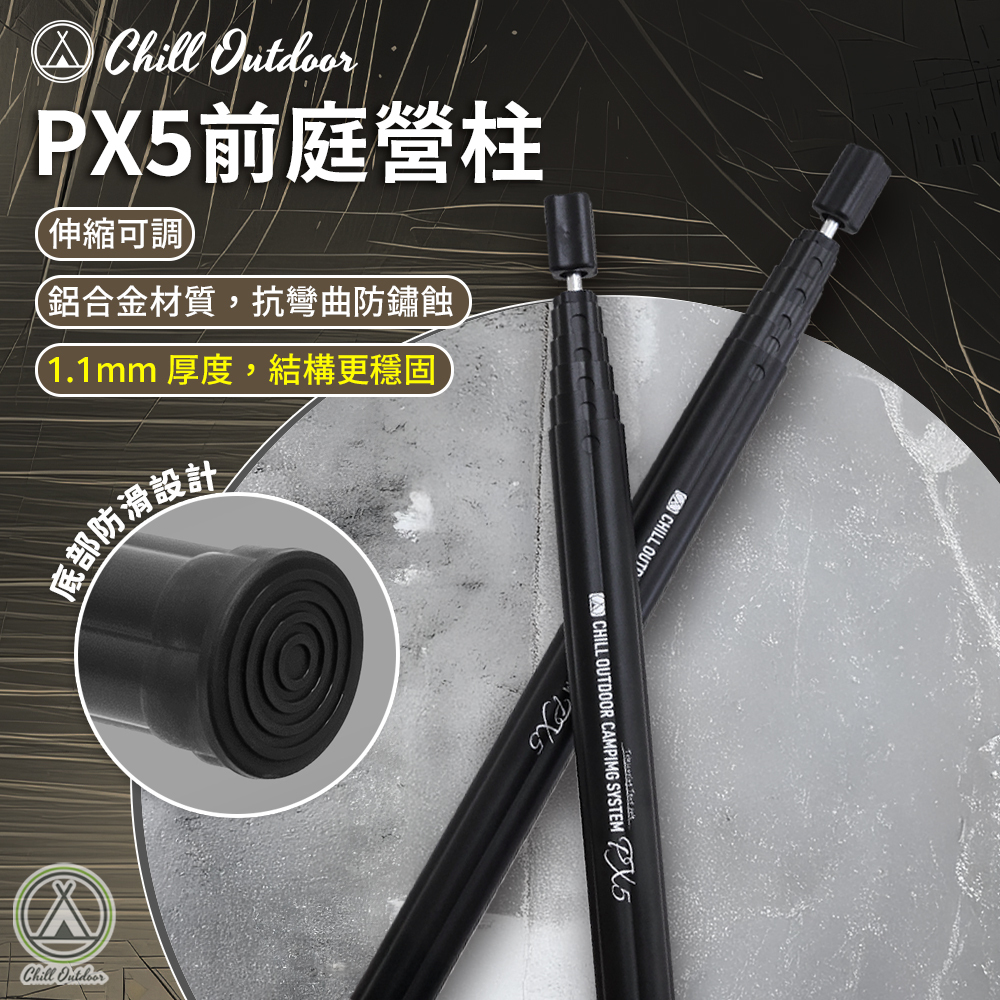 Chill Outdoor PX5前庭營柱 200CM