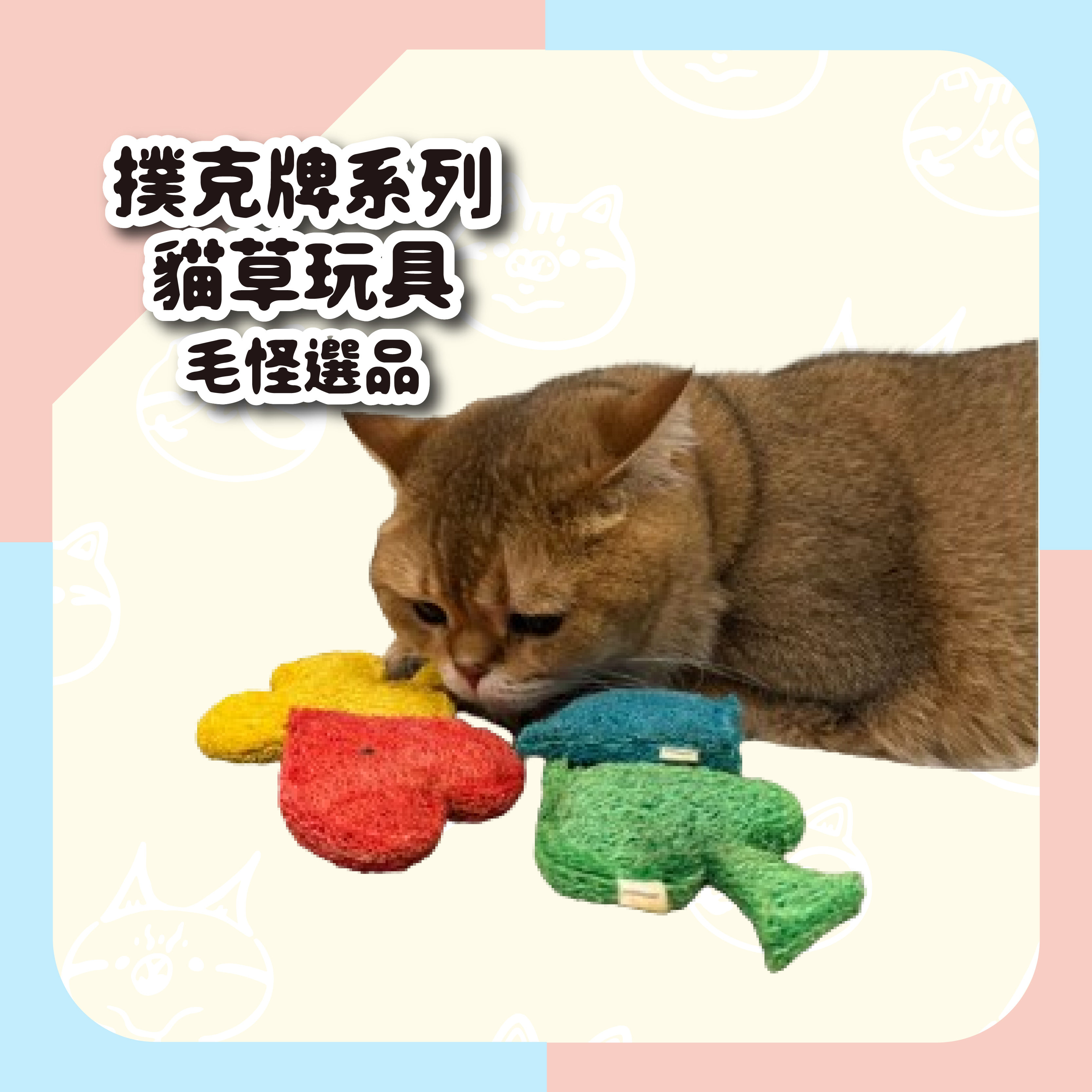 【毛怪選品】撲克牌系列貓草玩具