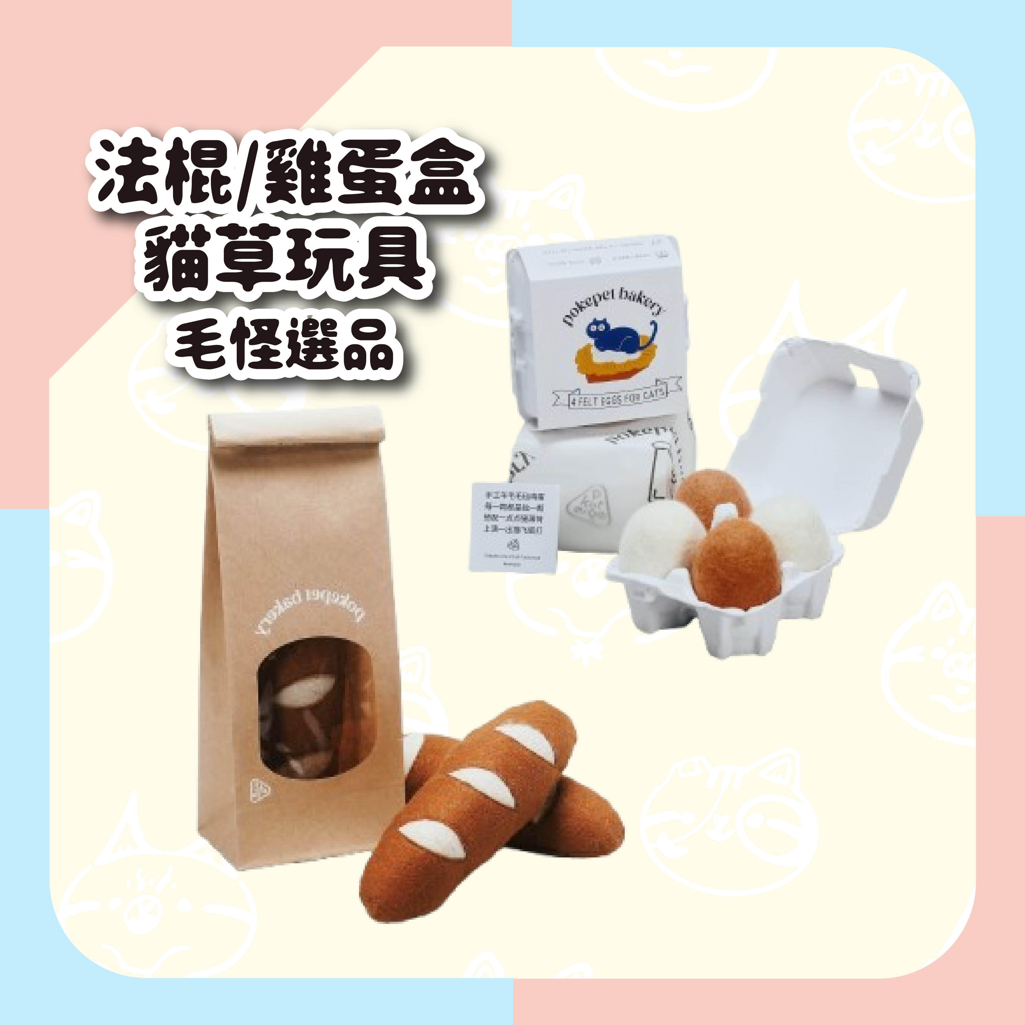 【毛怪選品】法棍/雞蛋盒貓草玩具