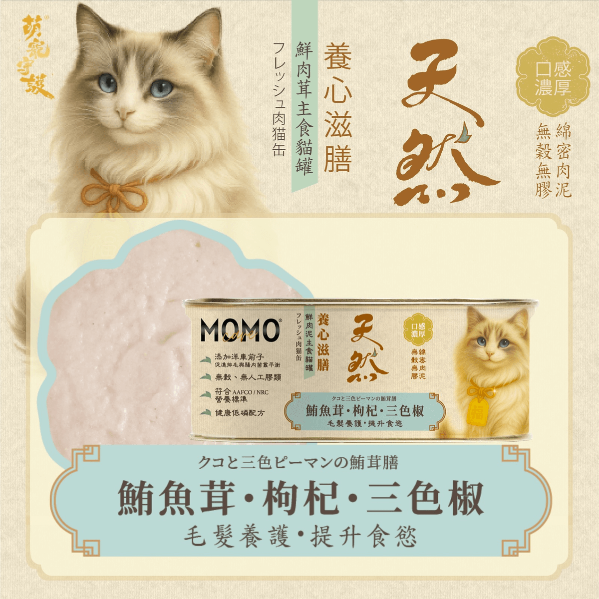 momocare 養心滋膳 鮪魚茸+枸杞+三色椒