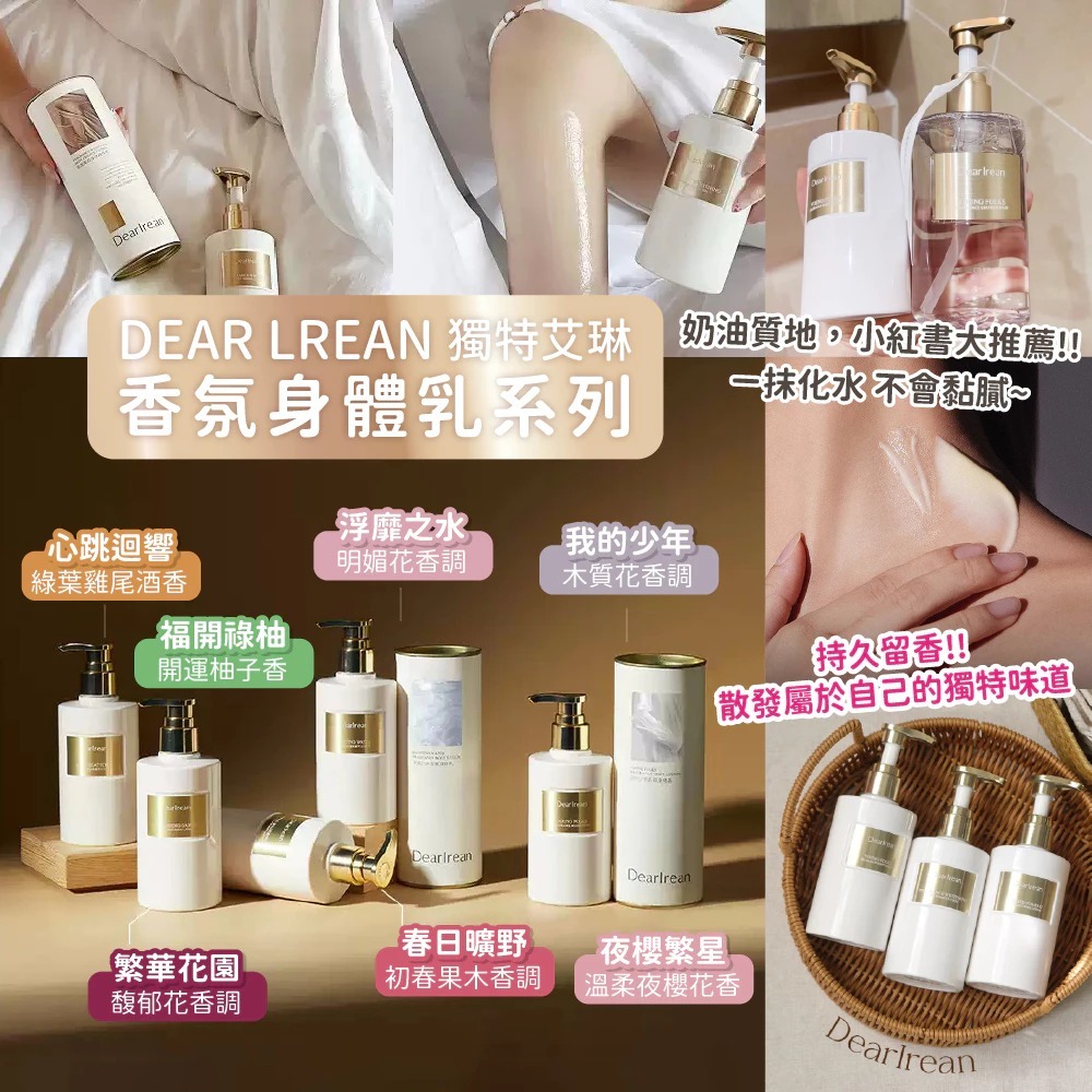 (5562) Dear lrean 獨特艾琳身體乳 250ml (7款選擇)送5ml身體小樣X1