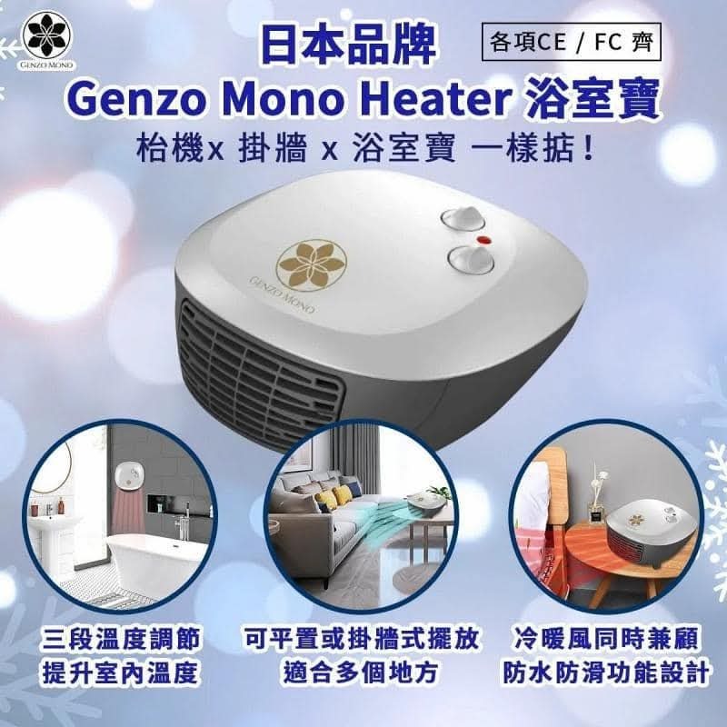 (現貨) Genzo Mono Heater 浴室寶