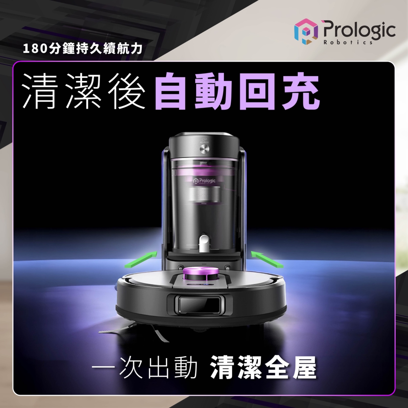 Prologic_Robotics,H610,免塵袋集塵清潔機械人,吸塵清潔機械人,吸掃拖一機做齊
