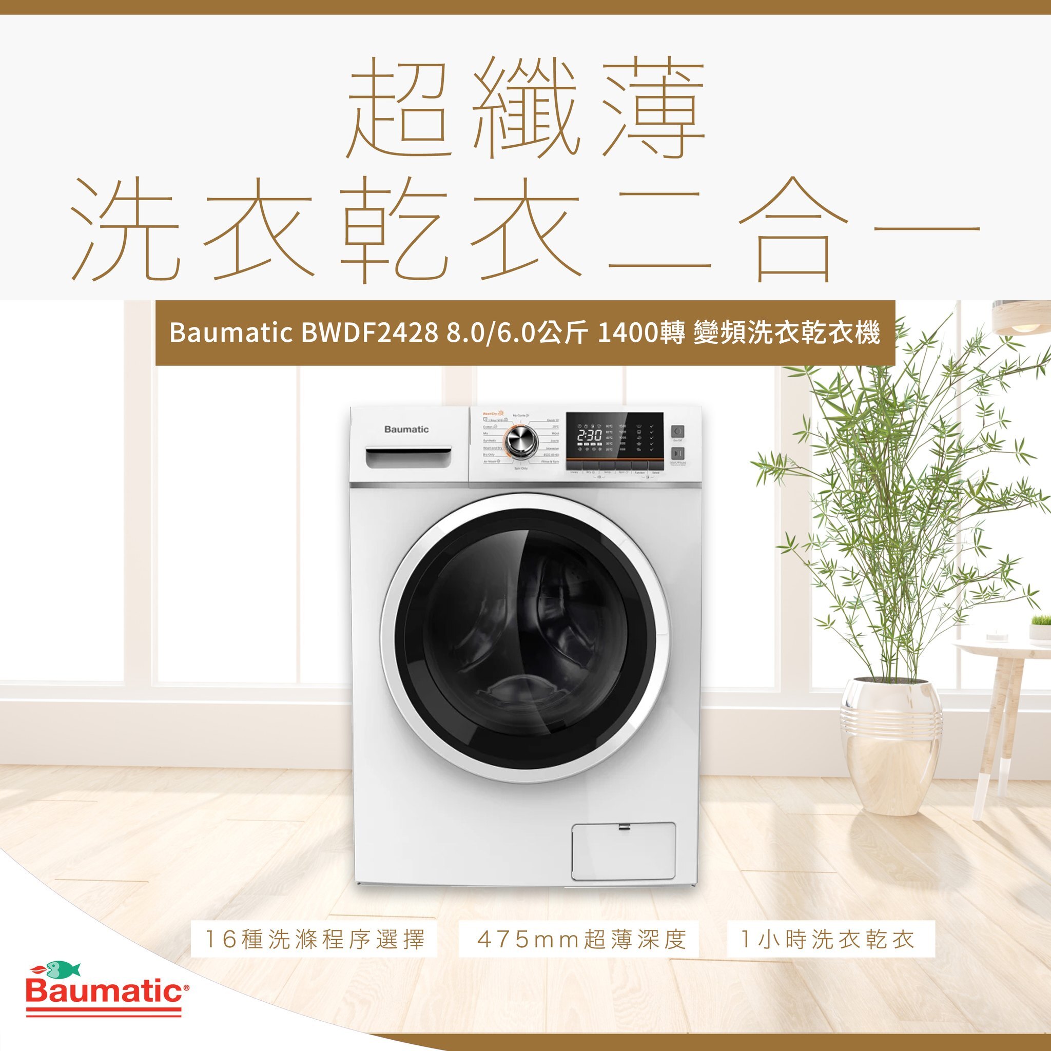 Baumatic    BWDF2428‧8/6公斤/1400轉‧變頻2合1‧前置式洗衣乾衣機-香港行貨-原廠1年全機保養‧