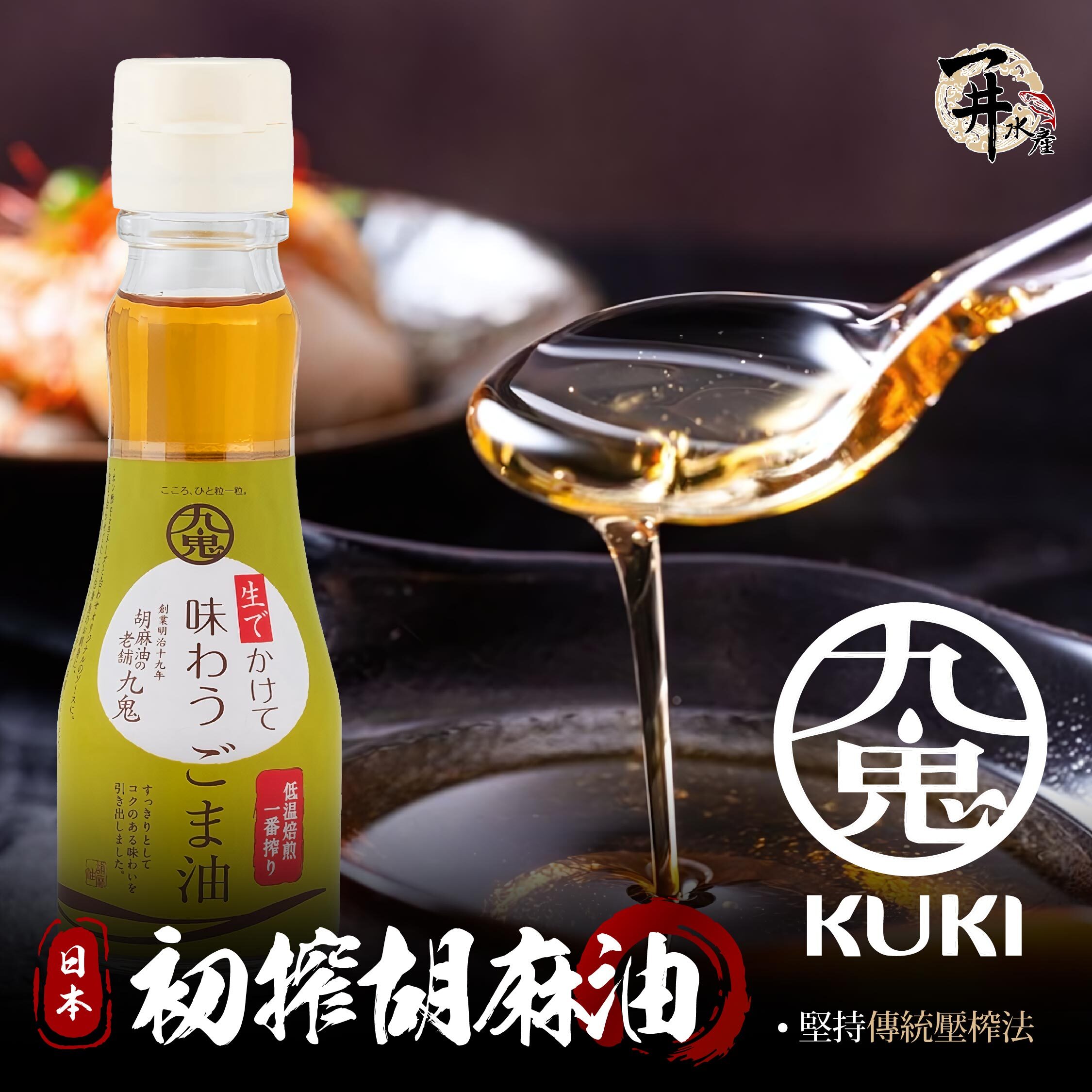 日本 三重縣 九鬼株式会社 純正初榨胡麻油