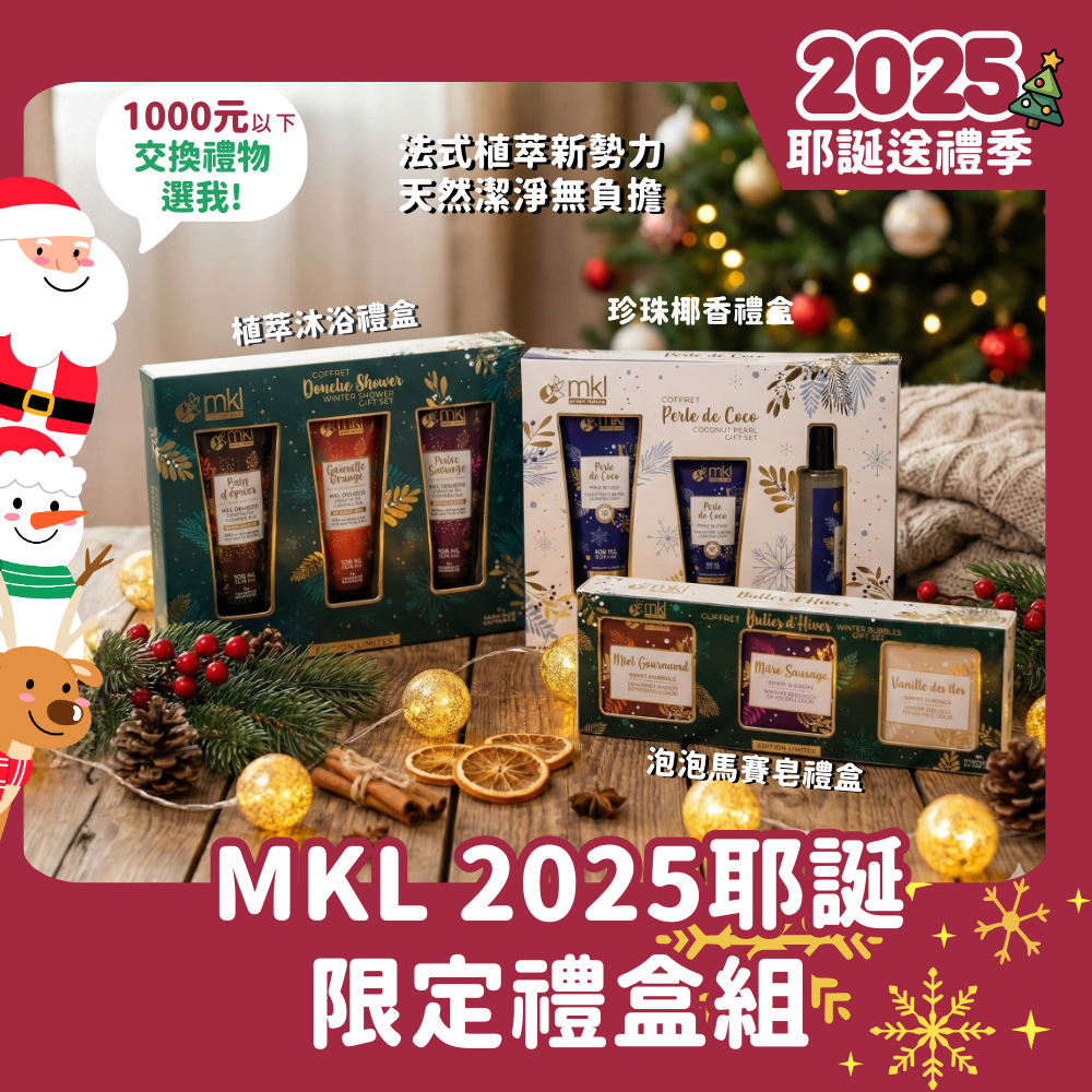 MKL 2025 耶誕限量禮盒組