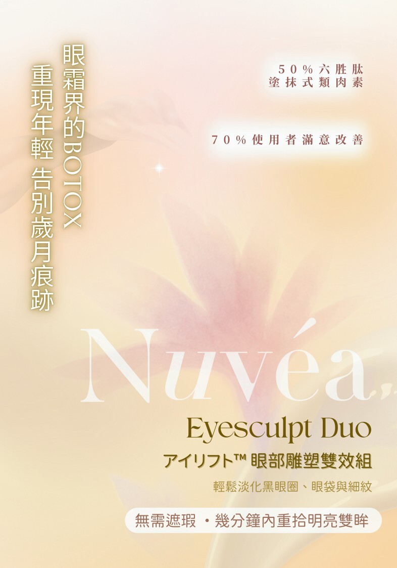 1210PU3-日本元生露NU- Eyesculpt Duo 眼部雕塑雙效組 (4ml/支x2) x4套 (A3)