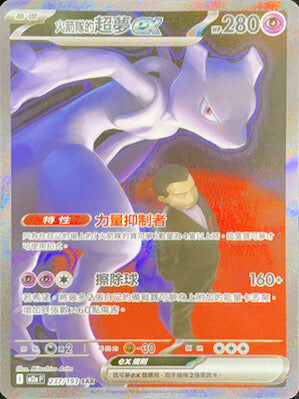 【M2aF 237/193 SAR】火箭隊的超夢ex SAR