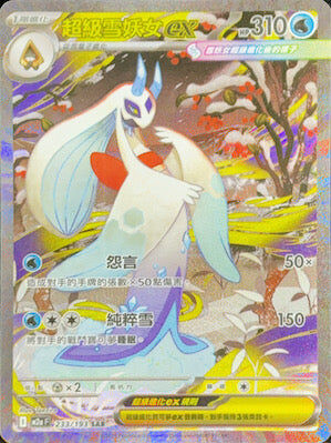 【M2aF 233/193 SAR】超級雪妖女ex SAR