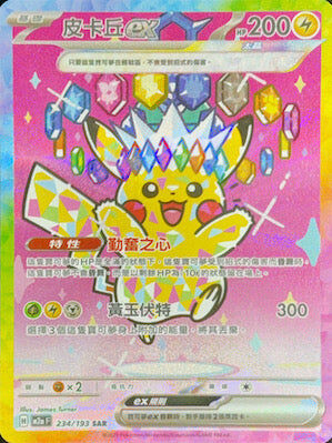 【M2aF 234/193 SAR】皮卡丘ex SAR