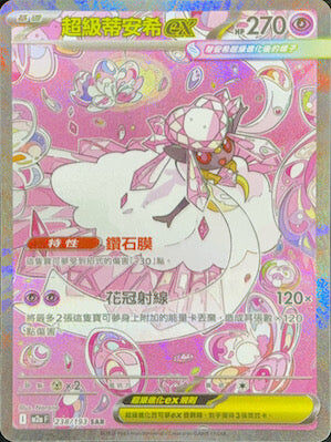 【M2aF 238/193 SAR】超級蒂安希ex SAR