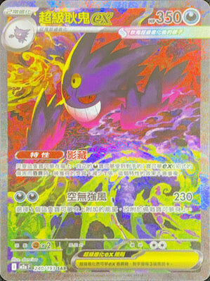 【M2aF 240/193 SAR】超級耿鬼ex SAR