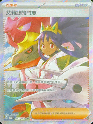 【M2aF 247/193 SAR】艾莉絲的鬥志 SAR