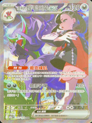 【M2aF 243/193 SAR】瑪俐的長毛巨魔ex SAR