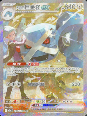 【M2aF 245/193 SAR】大吾的巨金怪exex SAR