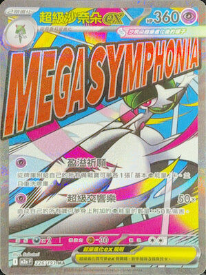 【M2aF 226/193 MA】超級沙奈朵ex MA