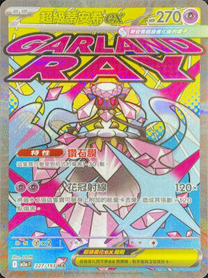 【M2aF 227/193 MA】超級蒂安希ex MA