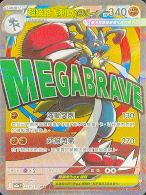 【M2aF 228/193 MA】超級路卡利歐ex MA