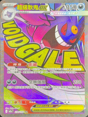 【M2aF 230/193 MA】超級耿鬼ex MA