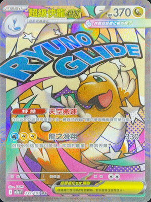 【M2aF 232/193 MA】超級快龍ex MA