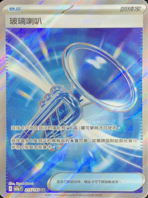 【M2aF 215/193 SR】玻璃喇叭 SR