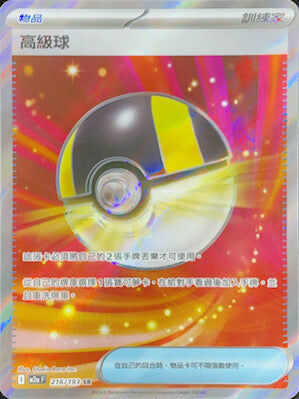 【M2aF 216/193 SR】高級球 SR