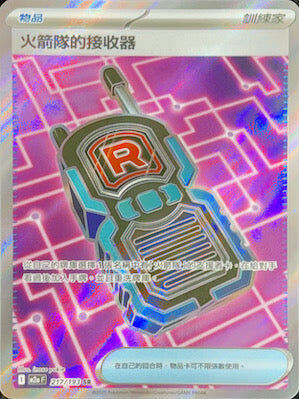 【M2aF 217/193 SR】火箭隊的接收器 SR