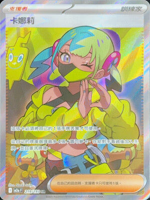 【M2aF 219/193 SR】卡娜莉 SR