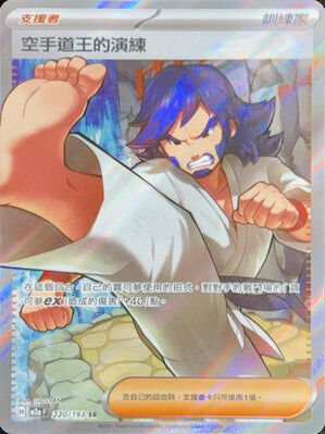 【M2aF 220/193 SR】空手道王的演練 SR