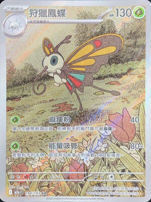 【M2aF 194/193 AR】狩獵鳳蝶 AR