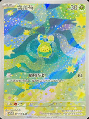 【M2aF 196/193 AR】含羞苞 AR