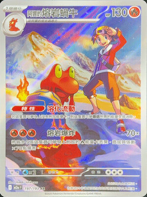 【M2aF 197/193 AR】阿響的熔岩蝸牛 AR