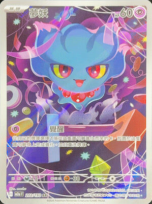 【M2aF 202/193 AR】夢妖 AR