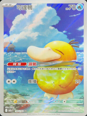 【M2aF 199/193 AR】可達鴨 AR