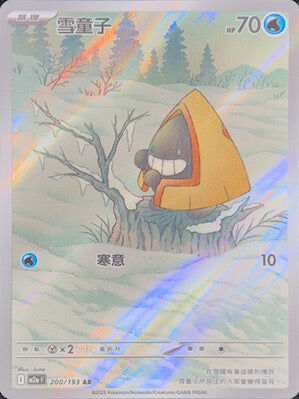 【M2aF 200/193 AR】雪童子 AR