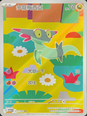 【M2aF 211/193 AR】多龍梅西亞 AR