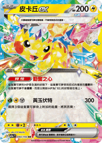 【M2aF 044/193 RR】皮卡丘ex RR
