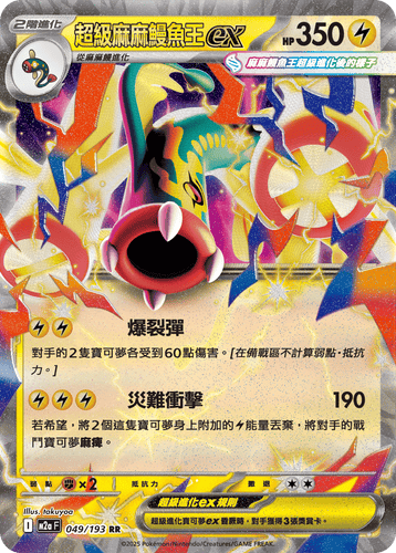 【M2aF 049/193 RR】超級麻麻鰻魚王ex RR