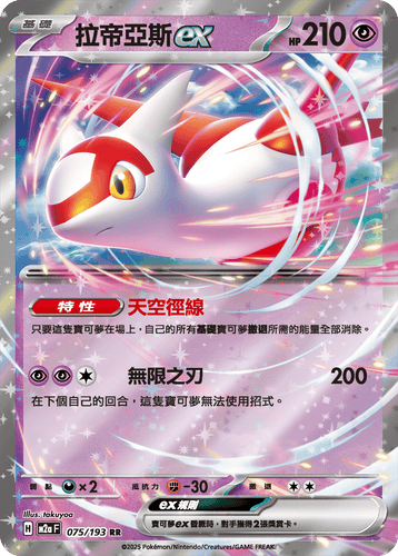 【M2aF 075/193 RR】拉帝亞斯ex RR