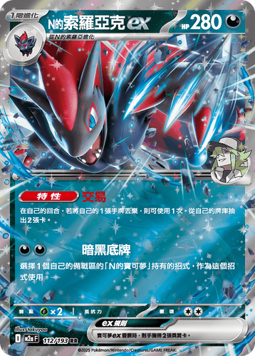 【M2aF 112/193 RR】N的索羅亞克ex RR