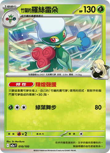 【M2aF 010/193 R】竹蘭的羅絲雷朵 R