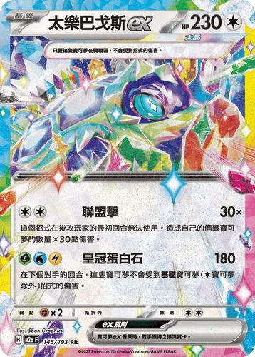 【M2aF 145/193 RR】太樂巴戈斯ex RR