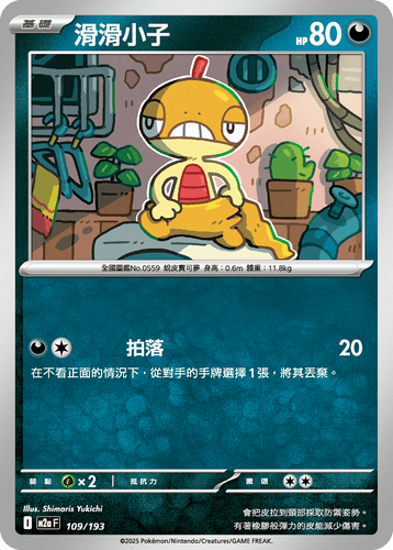 【M2aF 109/193 】滑滑小子