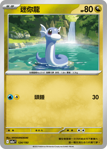 【M2aF 124/193 】迷你龍